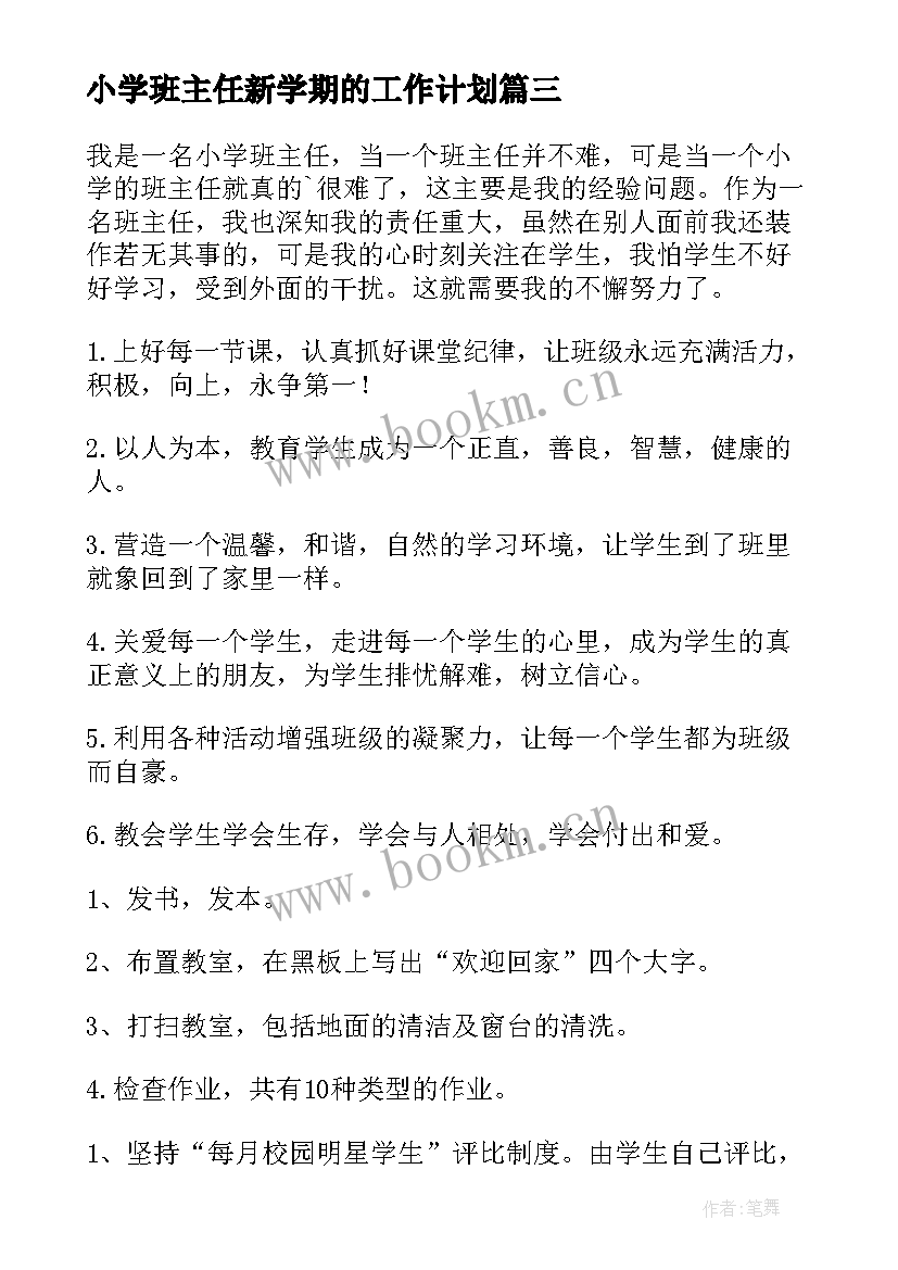 2023年小学班主任新学期的工作计划 新学期小学班主任工作计划(汇总6篇)