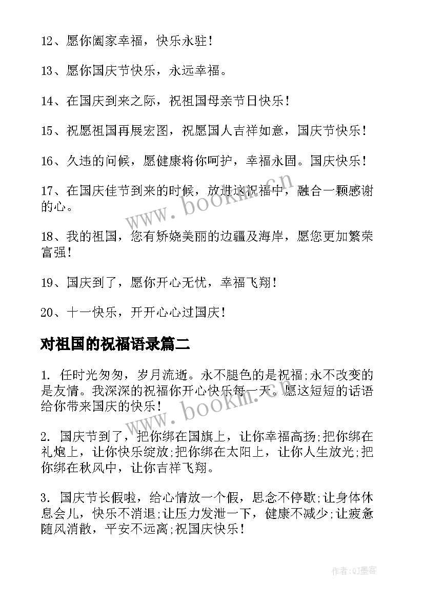 对祖国的祝福语录(优质5篇)