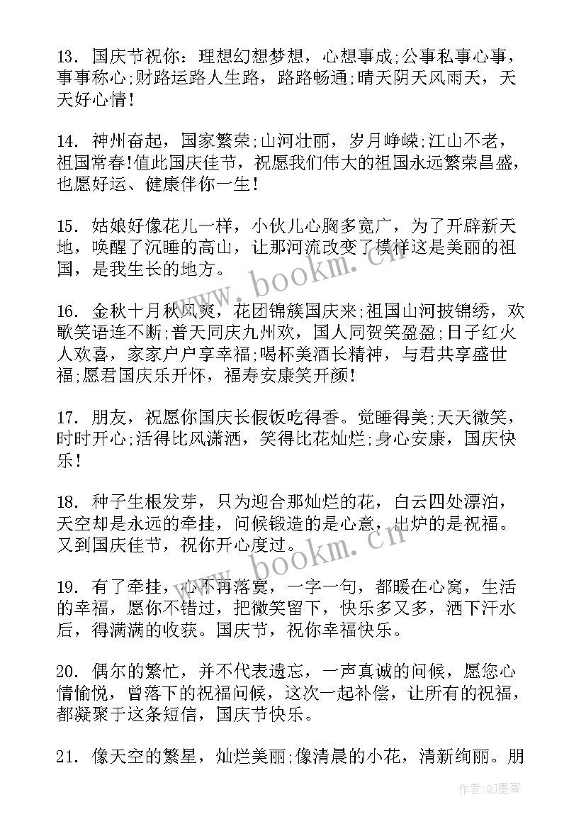 对祖国的祝福语录(优质5篇)