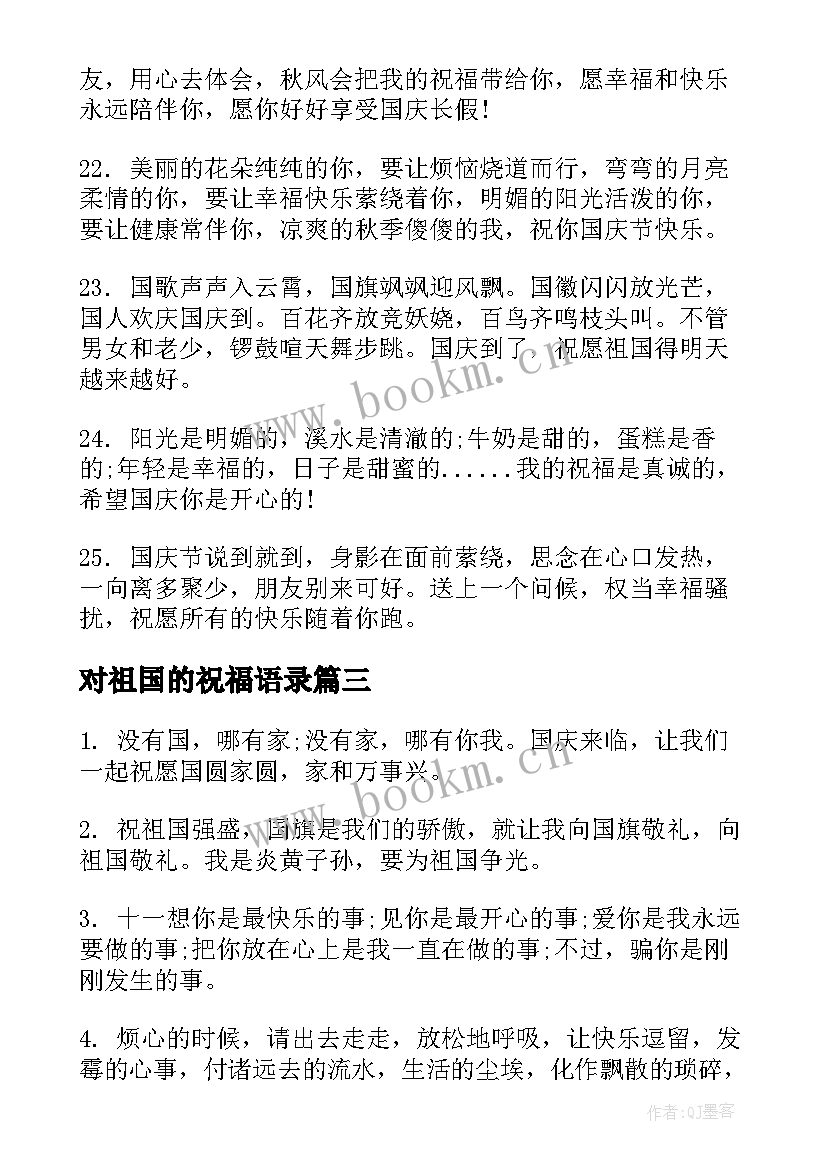 对祖国的祝福语录(优质5篇)