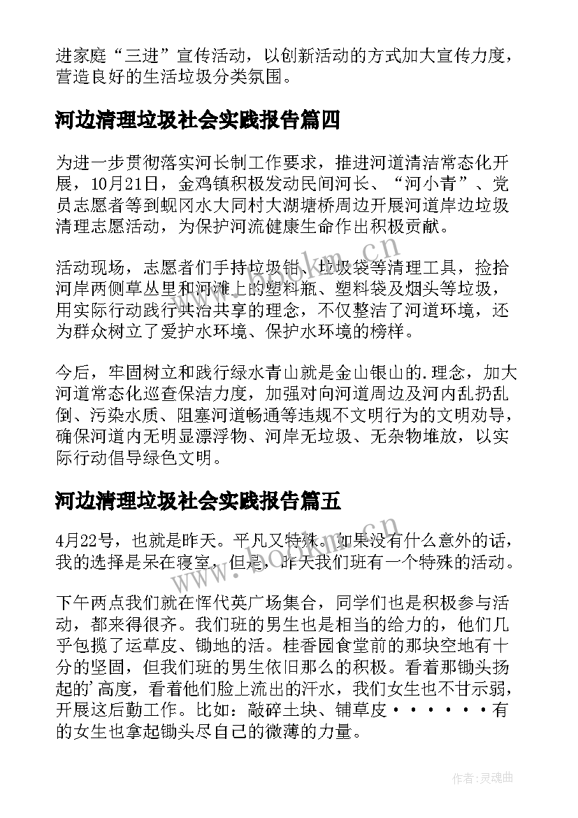 最新河边清理垃圾社会实践报告(通用5篇)