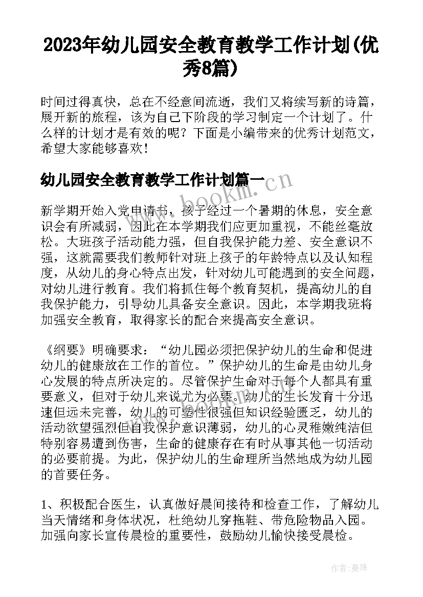 2023年幼儿园安全教育教学工作计划(优秀8篇)