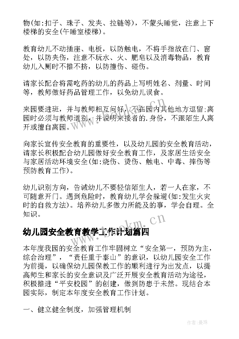 2023年幼儿园安全教育教学工作计划(优秀8篇)