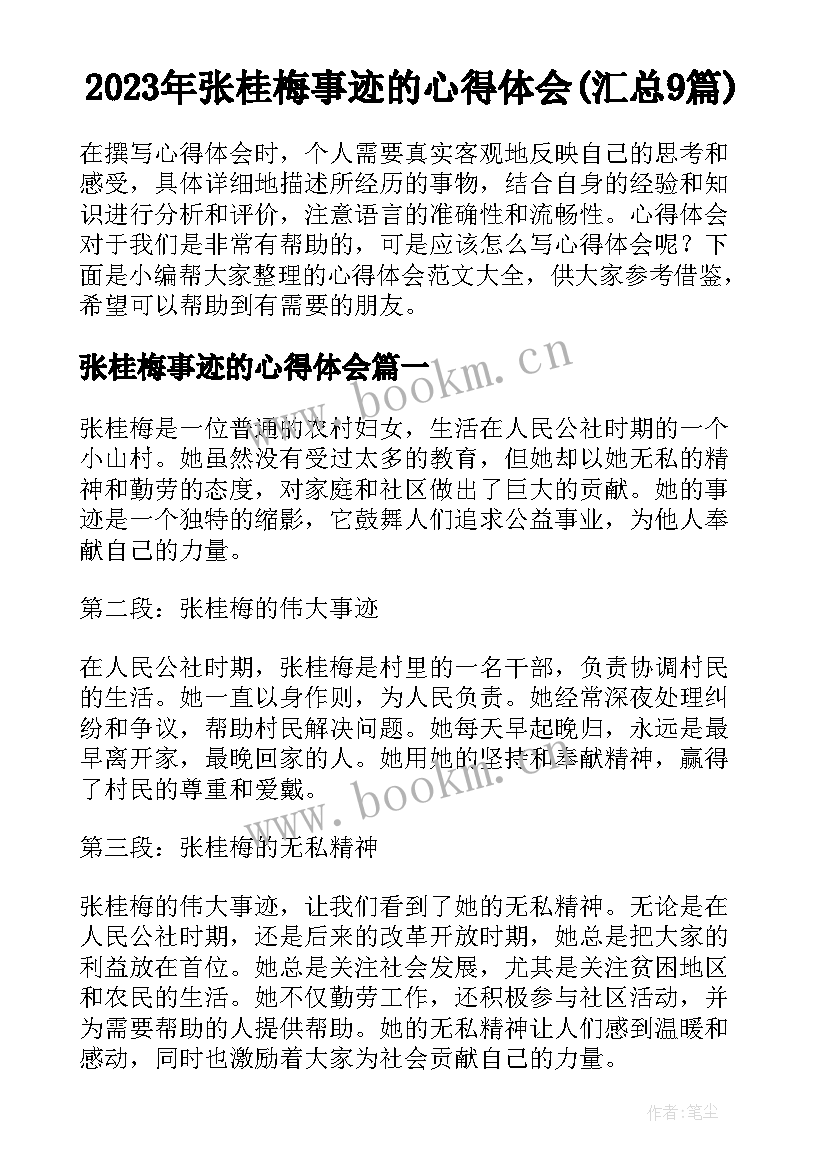 2023年张桂梅事迹的心得体会(汇总9篇)