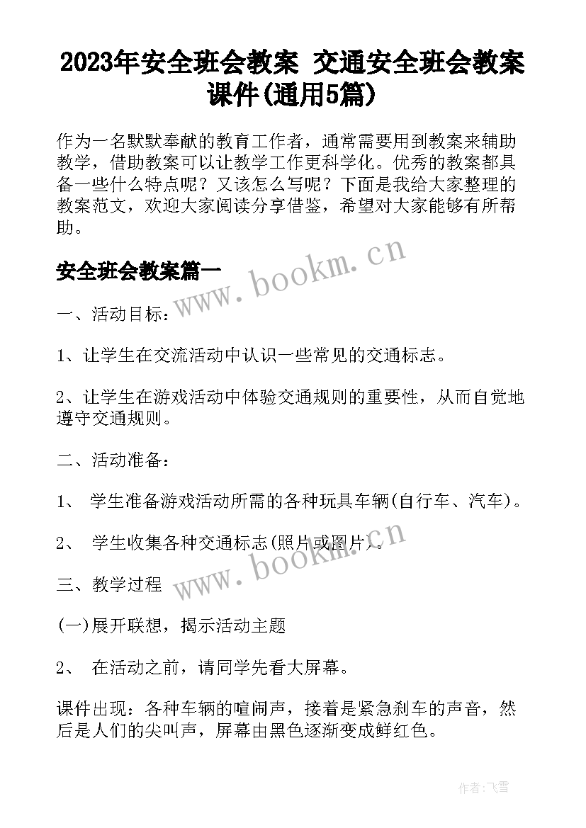 2023年安全班会教案 交通安全班会教案课件(通用5篇)