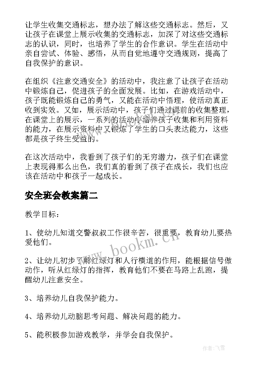 2023年安全班会教案 交通安全班会教案课件(通用5篇)