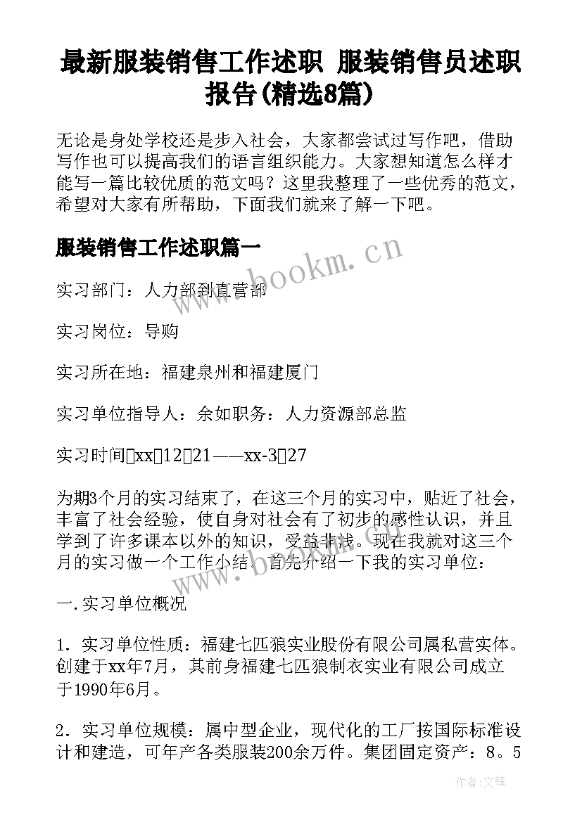 最新服装销售工作述职 服装销售员述职报告(精选8篇)