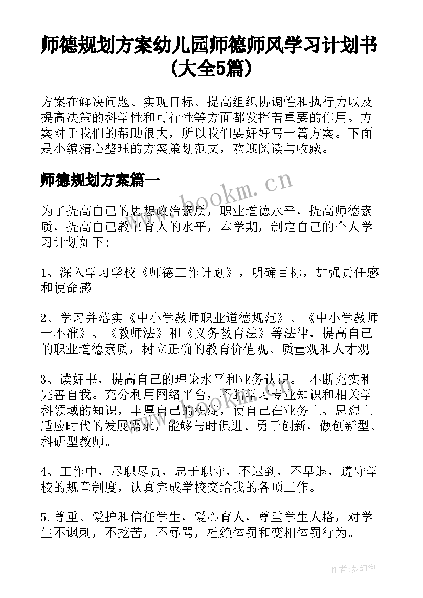 师德规划方案 幼儿园师德师风学习计划书(大全5篇)