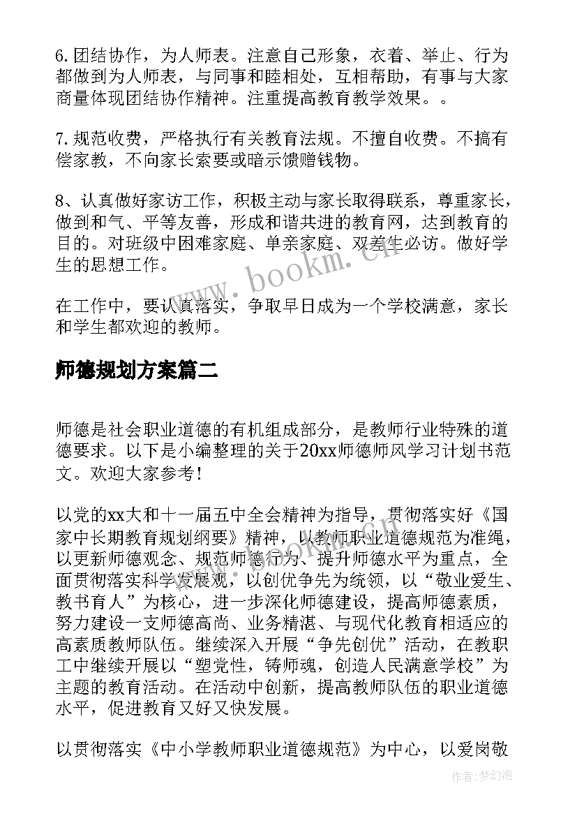 师德规划方案 幼儿园师德师风学习计划书(大全5篇)