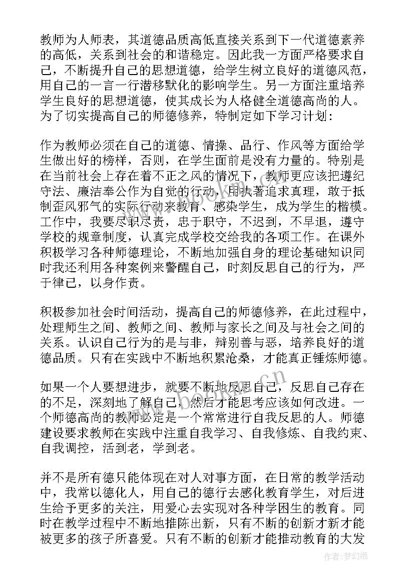 师德规划方案 幼儿园师德师风学习计划书(大全5篇)