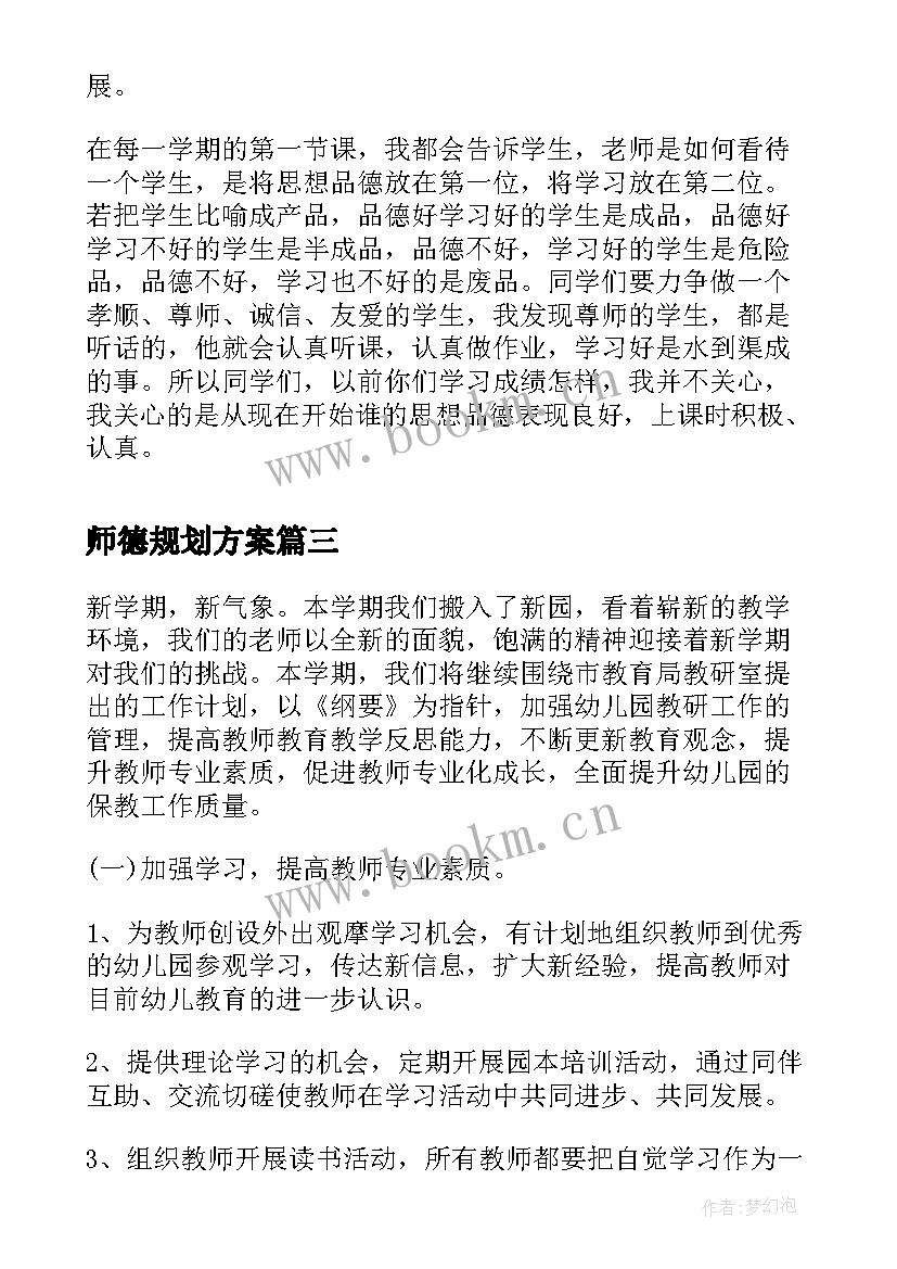 师德规划方案 幼儿园师德师风学习计划书(大全5篇)