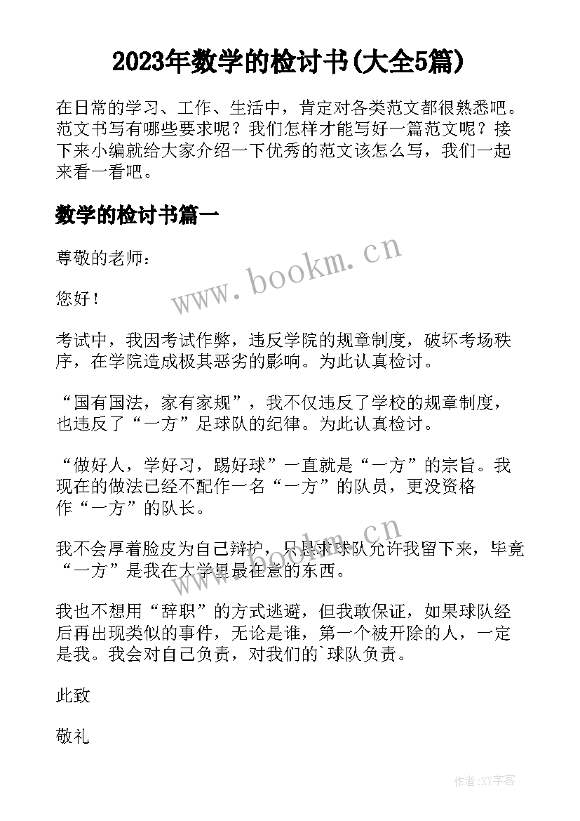 2023年数学的检讨书(大全5篇)