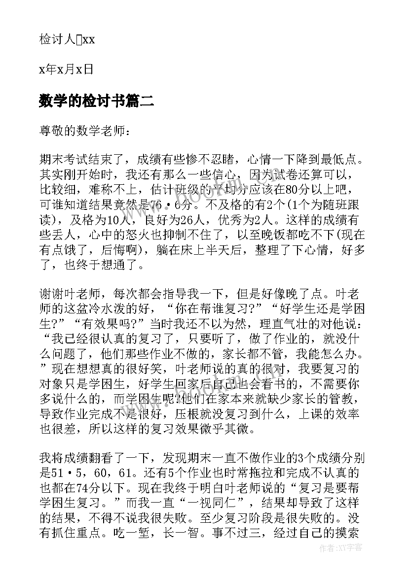 2023年数学的检讨书(大全5篇)