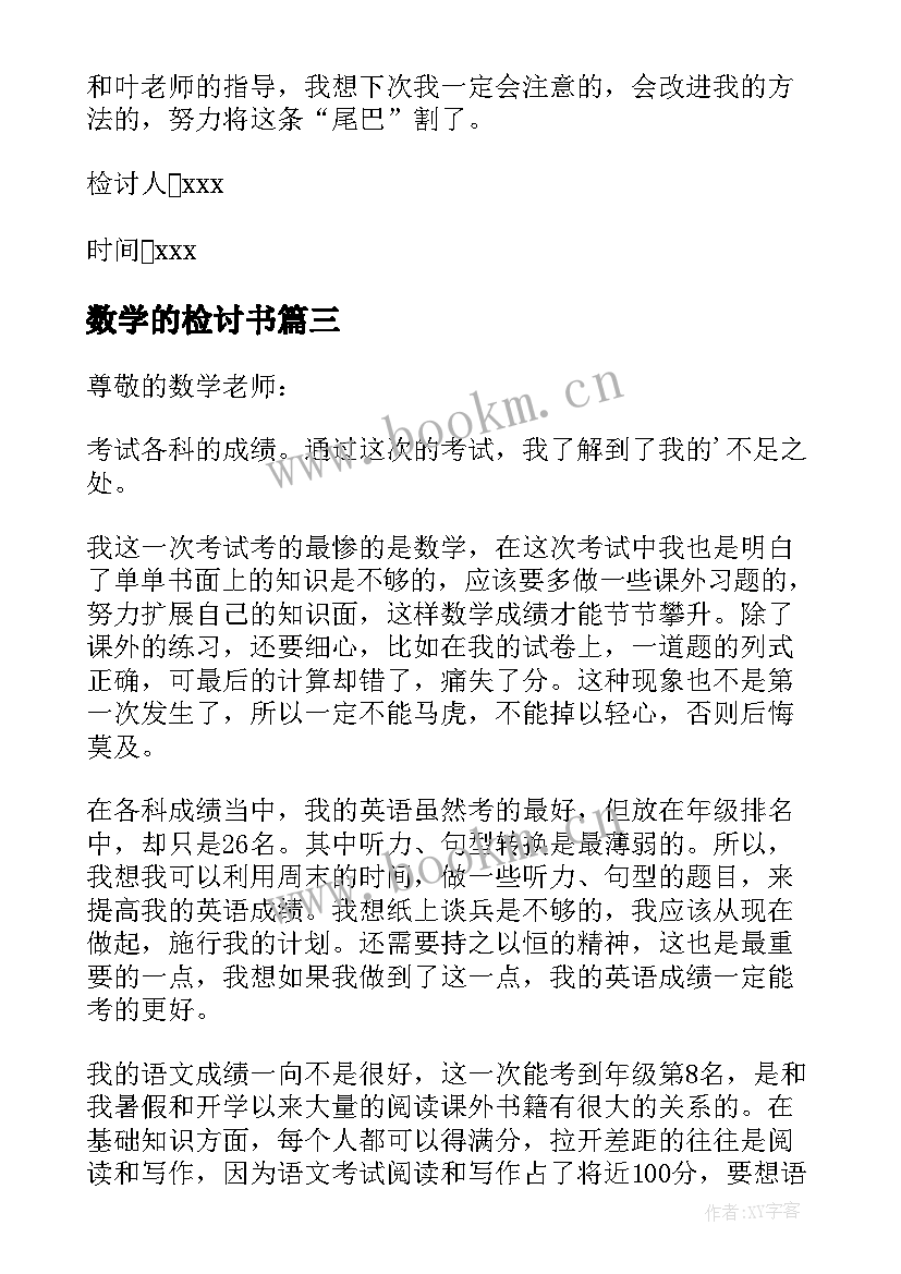 2023年数学的检讨书(大全5篇)