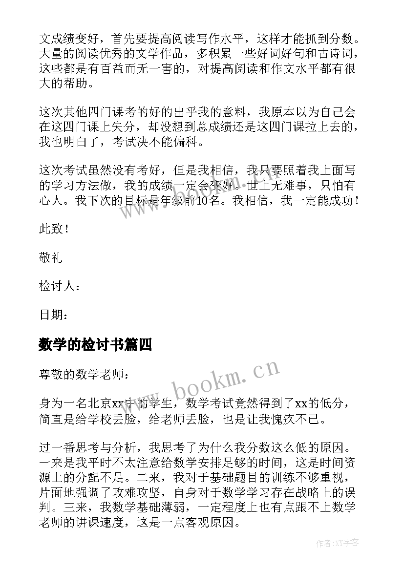 2023年数学的检讨书(大全5篇)