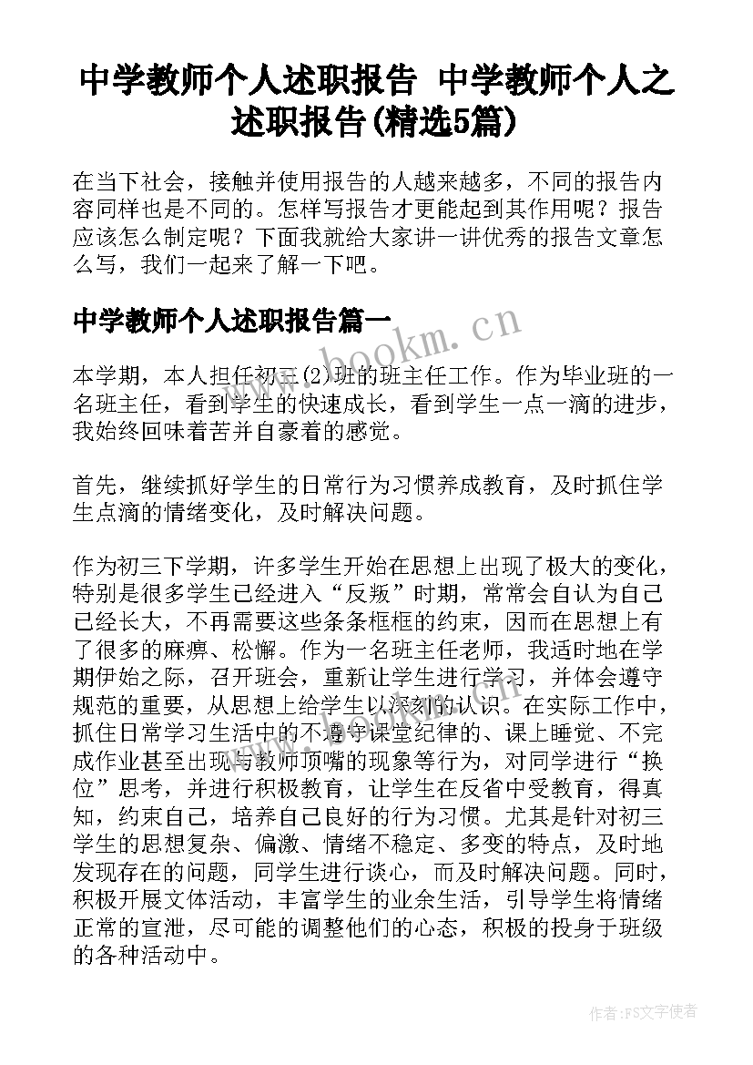 中学教师个人述职报告 中学教师个人之述职报告(精选5篇)