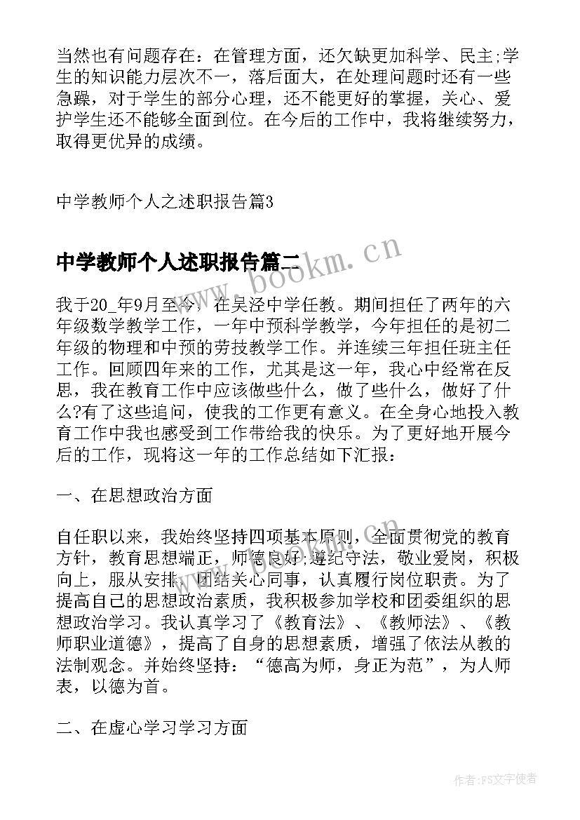 中学教师个人述职报告 中学教师个人之述职报告(精选5篇)