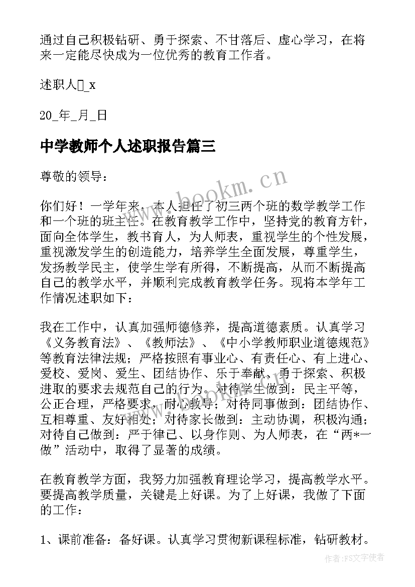 中学教师个人述职报告 中学教师个人之述职报告(精选5篇)