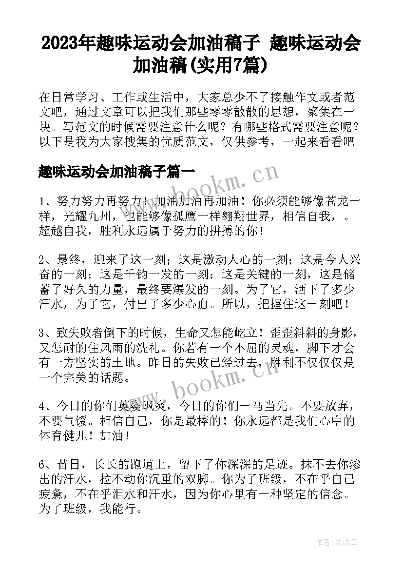 2023年趣味运动会加油稿子 趣味运动会加油稿(实用7篇)