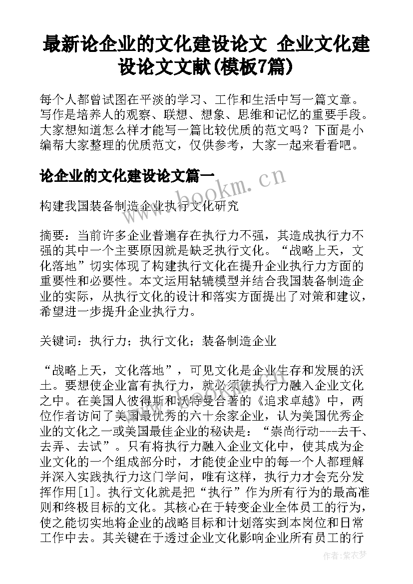 最新论企业的文化建设论文 企业文化建设论文文献(模板7篇)