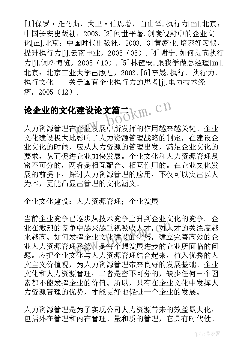 最新论企业的文化建设论文 企业文化建设论文文献(模板7篇)