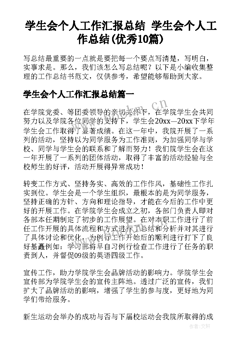 学生会个人工作汇报总结 学生会个人工作总结(优秀10篇)