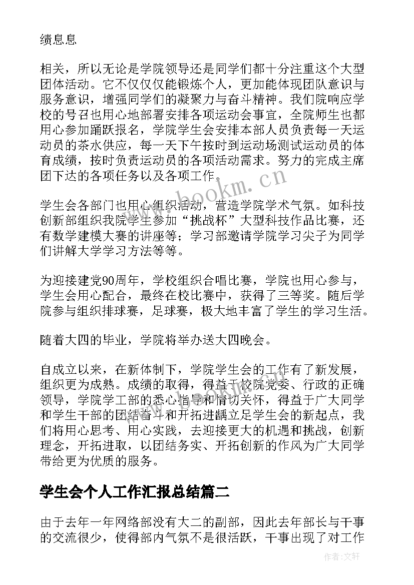 学生会个人工作汇报总结 学生会个人工作总结(优秀10篇)