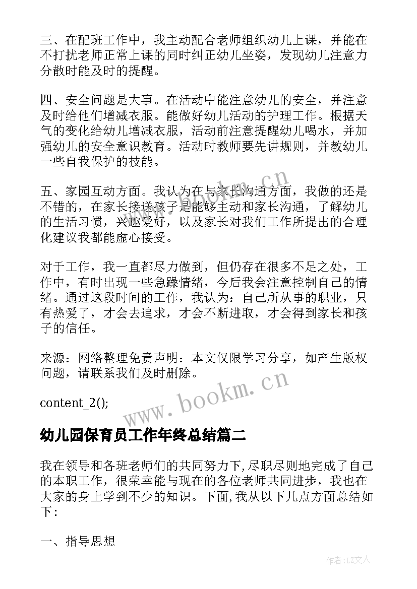 2023年幼儿园保育员工作年终总结(通用6篇)