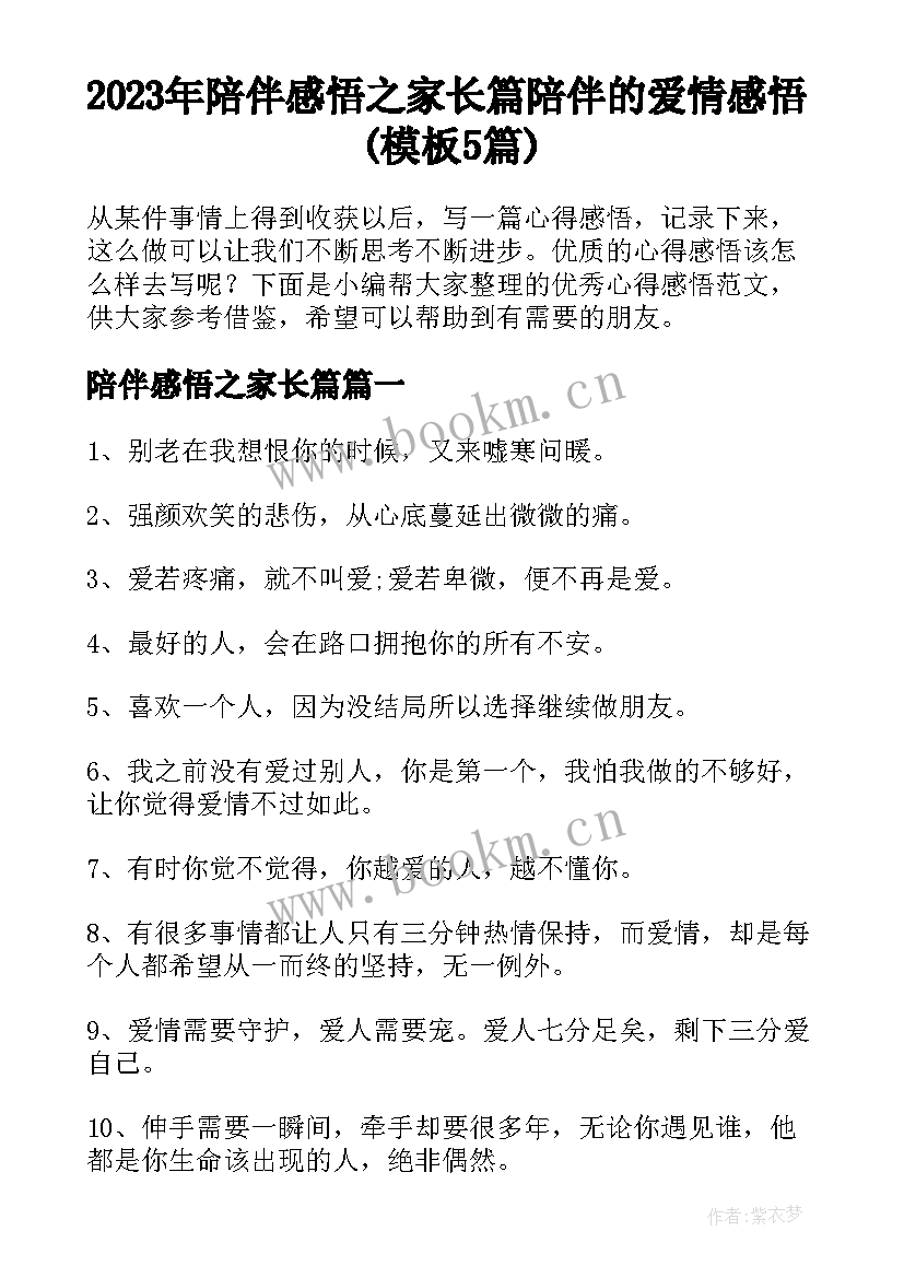 2023年陪伴感悟之家长篇 陪伴的爱情感悟(模板5篇)