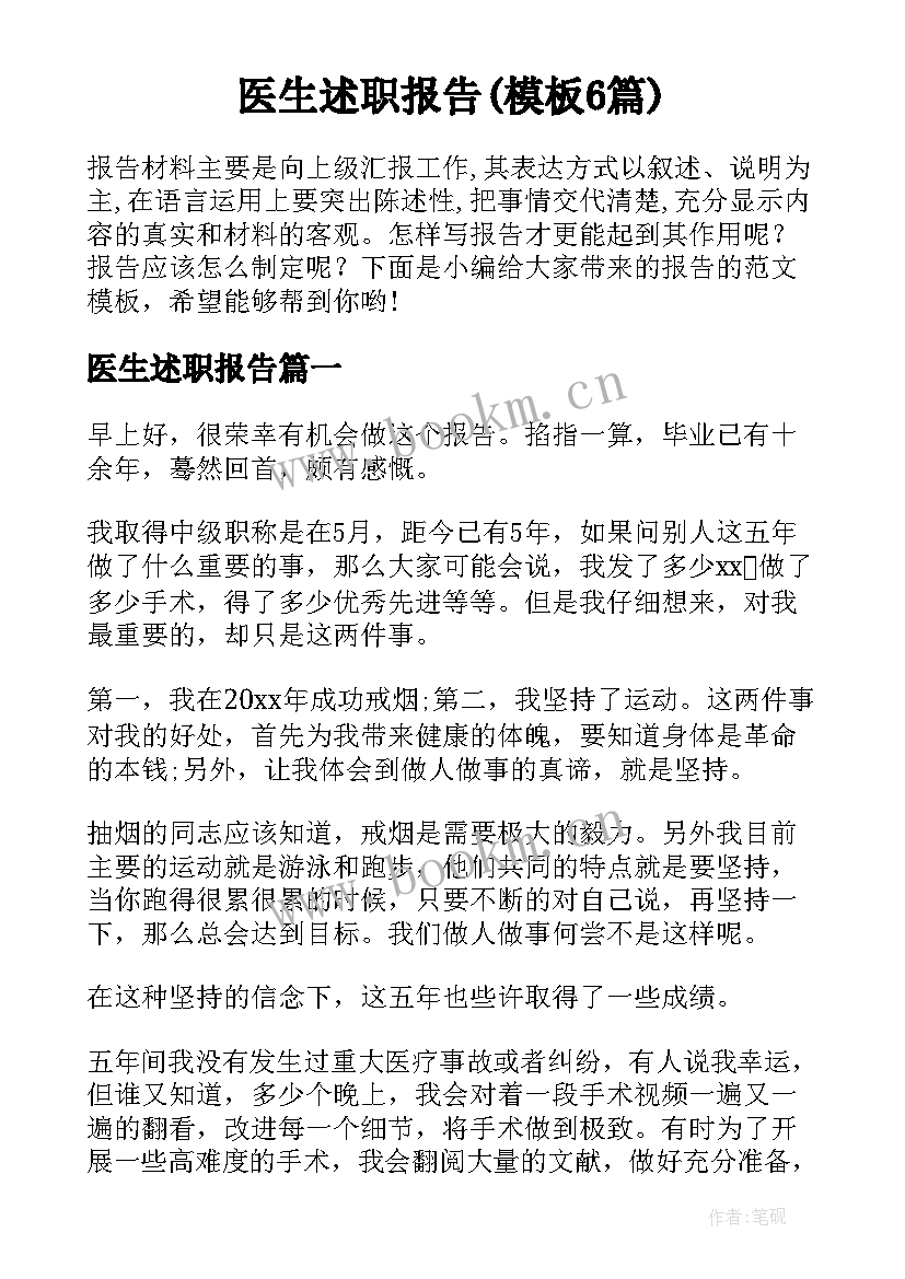 医生述职报告(模板6篇)