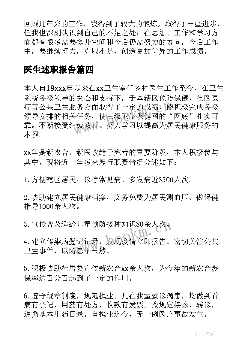 医生述职报告(模板6篇)