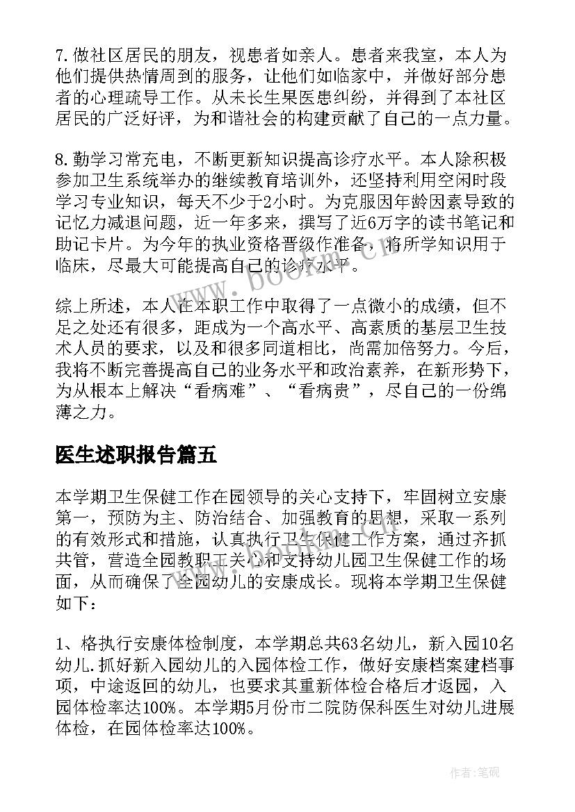 医生述职报告(模板6篇)