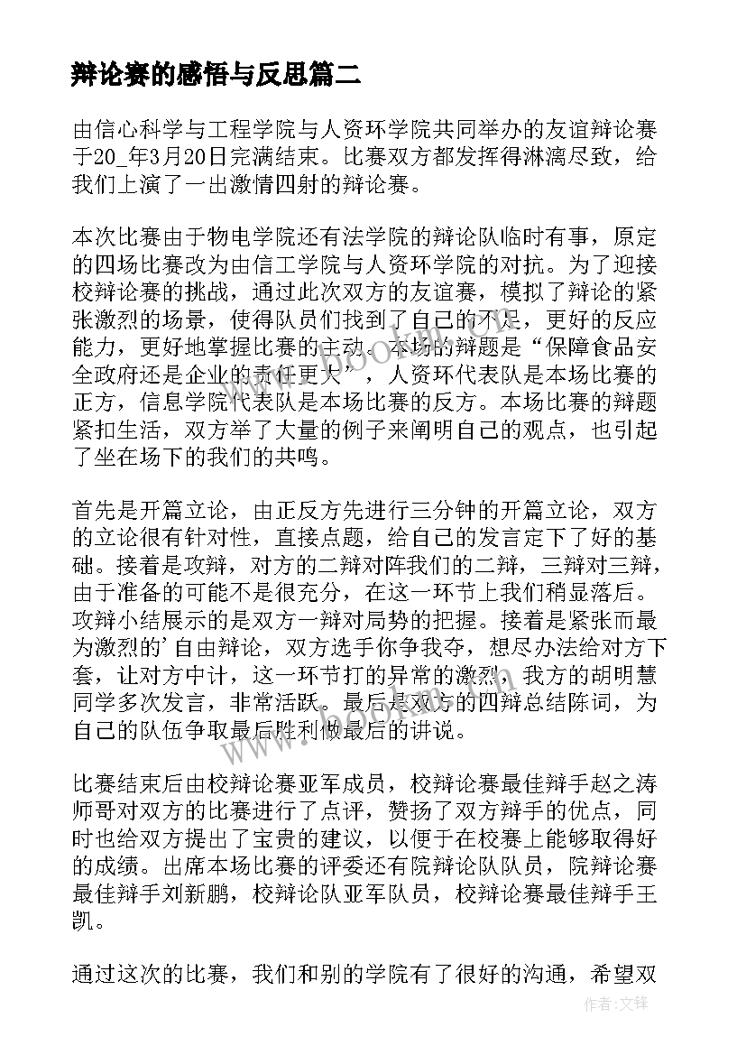 2023年辩论赛的感悟与反思(大全5篇)