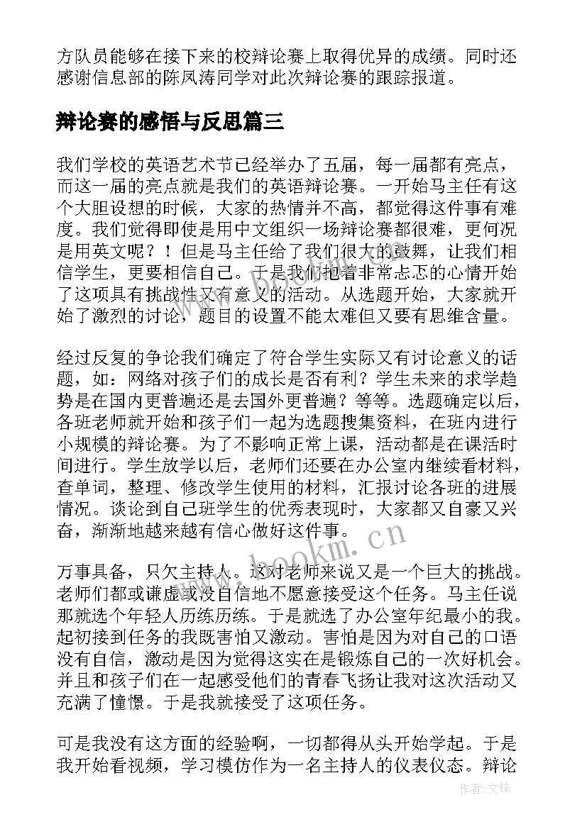 2023年辩论赛的感悟与反思(大全5篇)