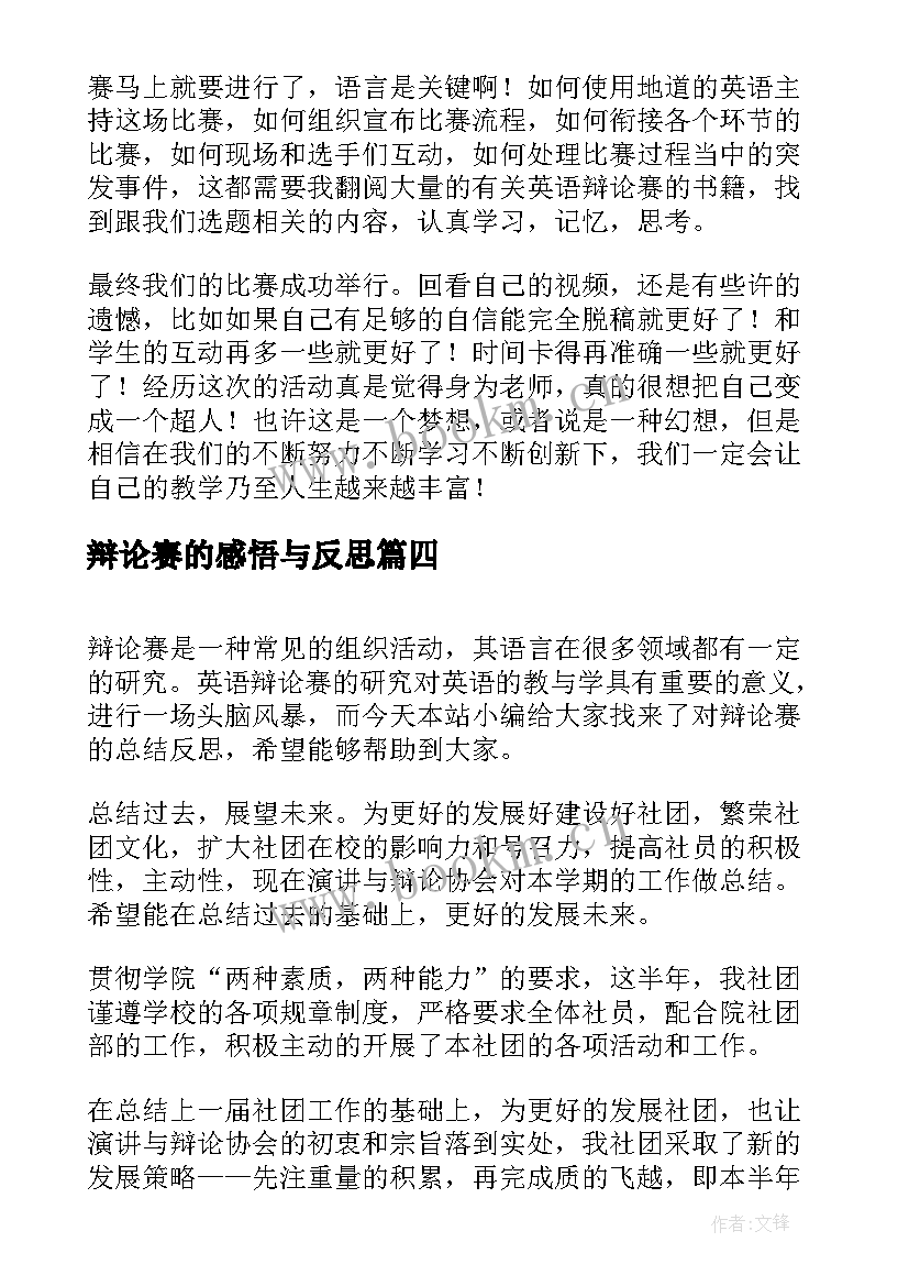 2023年辩论赛的感悟与反思(大全5篇)