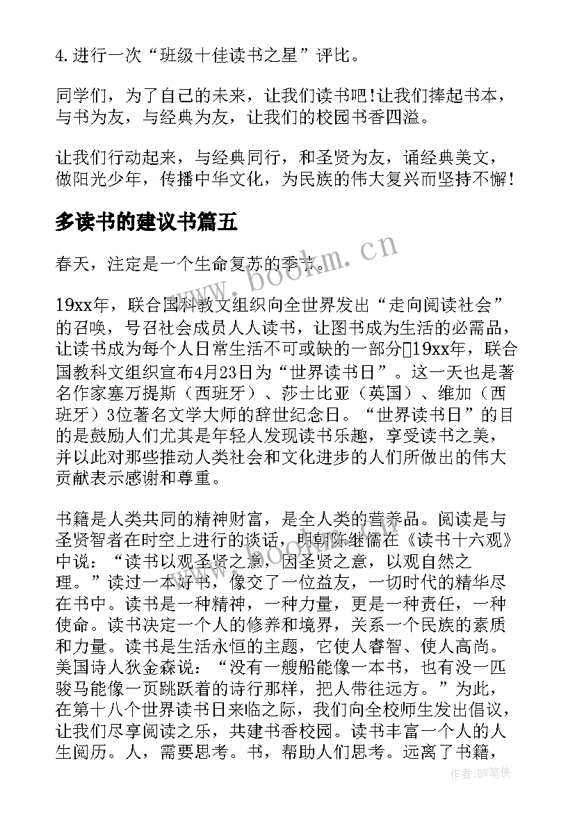 2023年多读书的建议书(精选5篇)