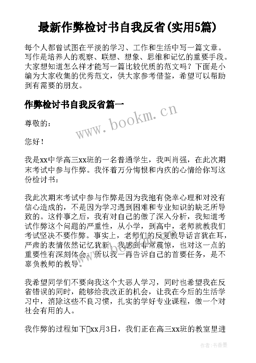 最新作弊检讨书自我反省(实用5篇)