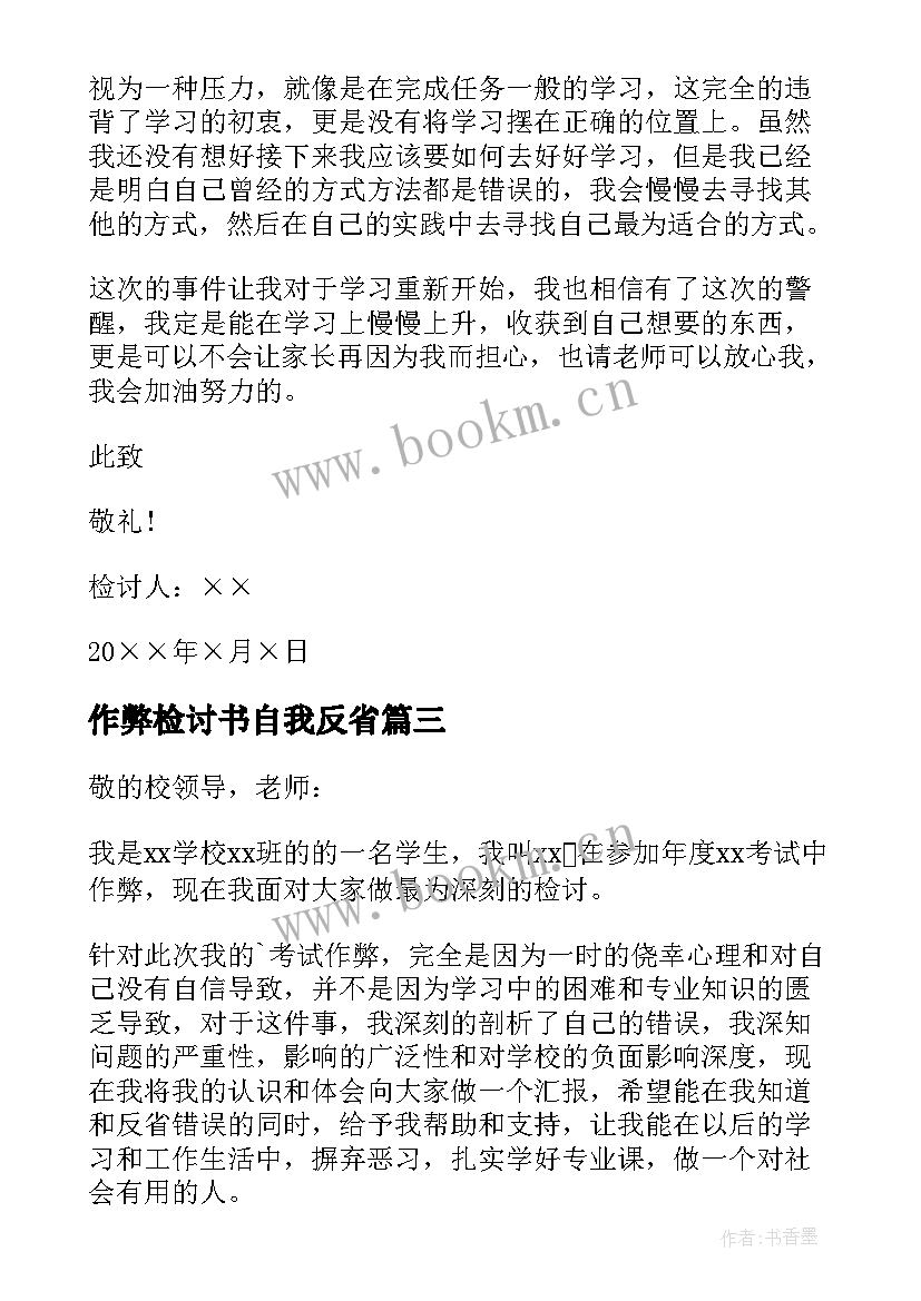 最新作弊检讨书自我反省(实用5篇)