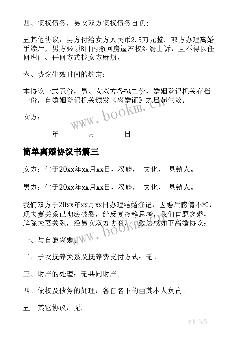 最新简单离婚协议书(通用8篇)