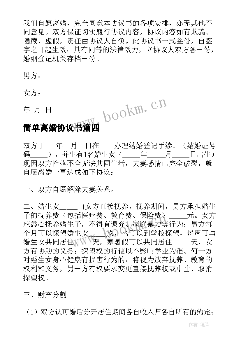 最新简单离婚协议书(通用8篇)