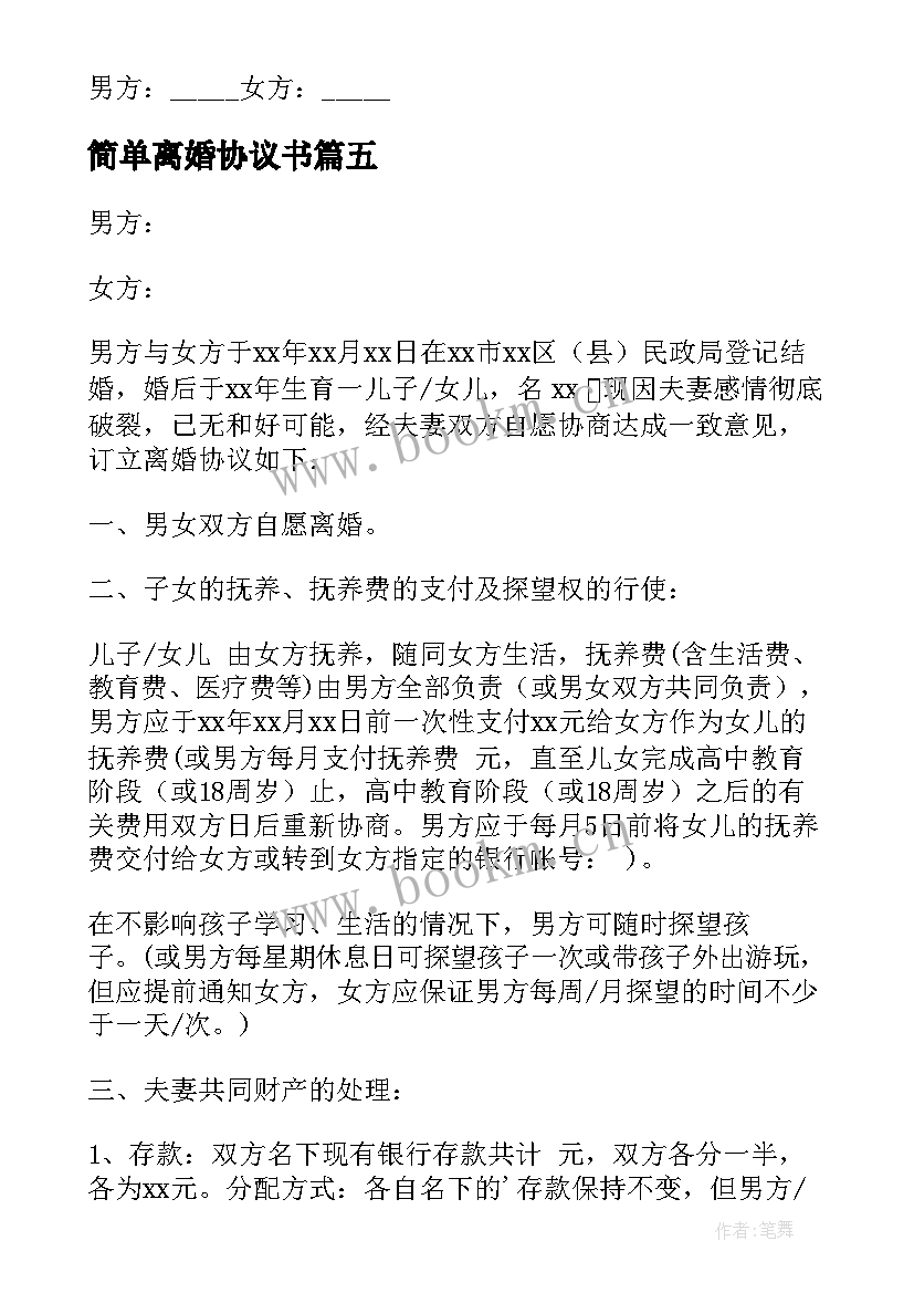 最新简单离婚协议书(通用8篇)