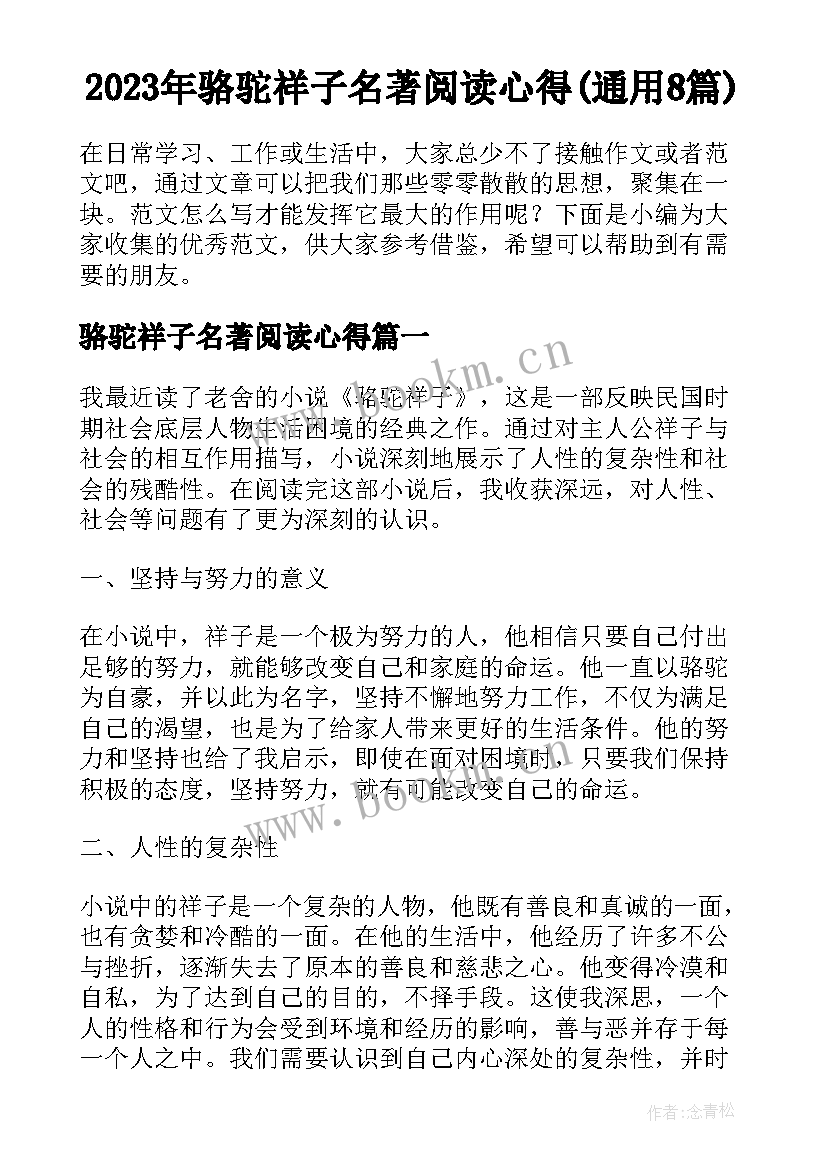 2023年骆驼祥子名著阅读心得(通用8篇)