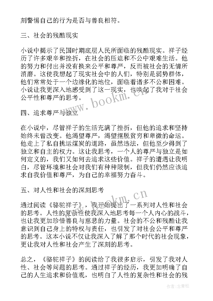 2023年骆驼祥子名著阅读心得(通用8篇)