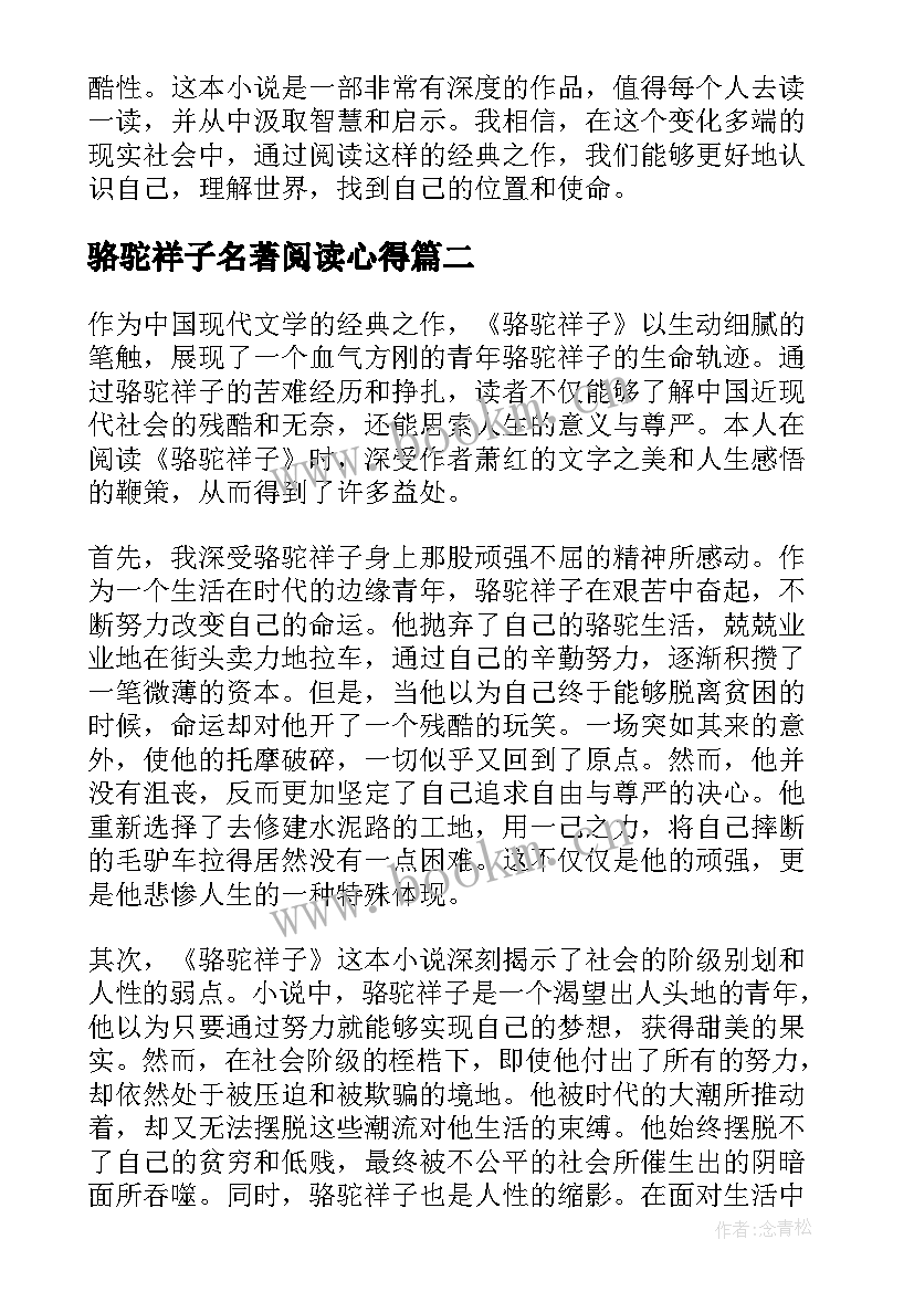 2023年骆驼祥子名著阅读心得(通用8篇)