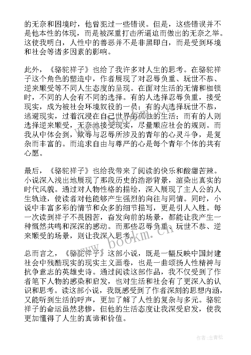 2023年骆驼祥子名著阅读心得(通用8篇)