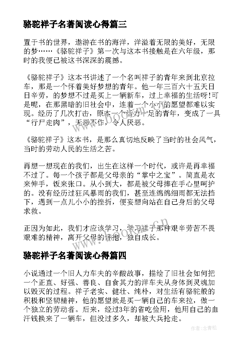 2023年骆驼祥子名著阅读心得(通用8篇)