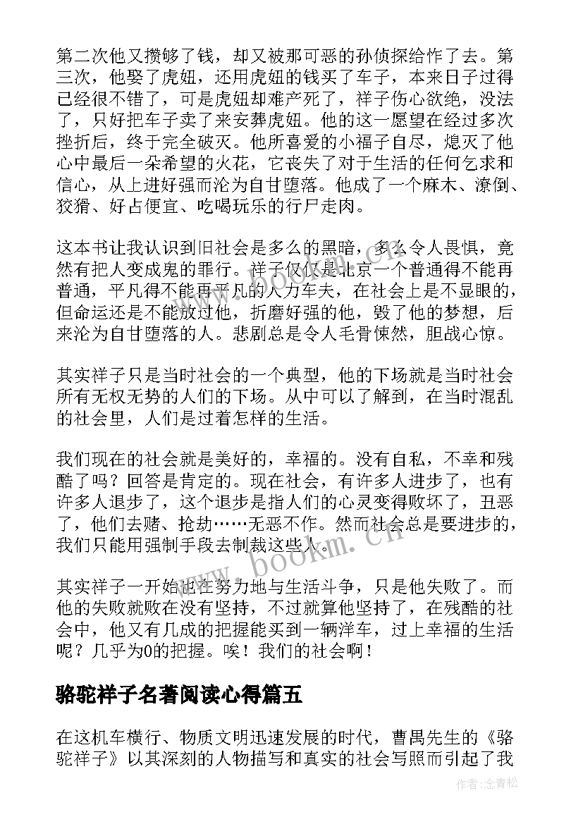 2023年骆驼祥子名著阅读心得(通用8篇)