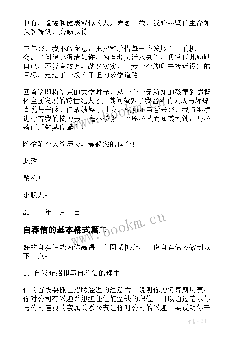 自荐信的基本格式 标准的自荐信格式(精选5篇)