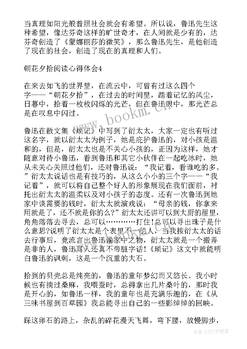 2023年读朝花夕拾的心得体会 朝花夕拾的感悟心得体会(通用5篇)