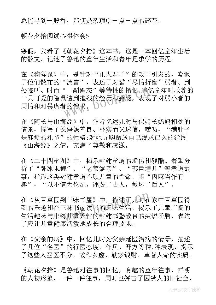 2023年读朝花夕拾的心得体会 朝花夕拾的感悟心得体会(通用5篇)